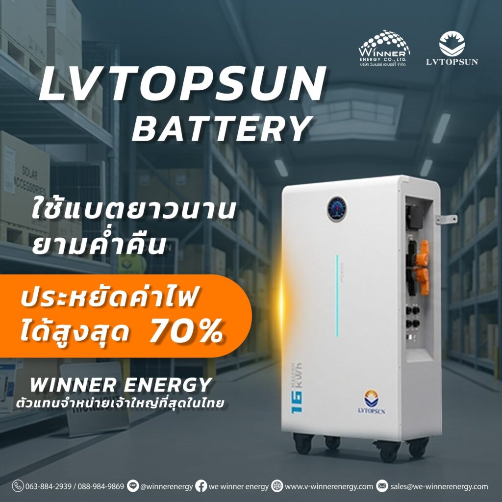 แบตเตอรี่ LVTOPSUN 16kW/h ลดค่าไฟ