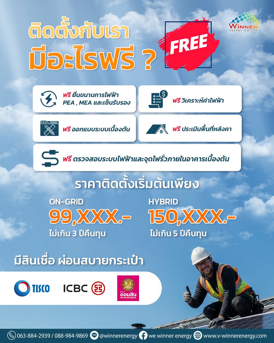 ติดตั้งโซลาร์เซลล์ - ของฟรีเพียบ!! | 3 ปีคืนทุน | WINNER ENERGY ประเทศไทย